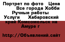 Портрет по фото › Цена ­ 500 - Все города Хобби. Ручные работы » Услуги   . Хабаровский край,Комсомольск-на-Амуре г.